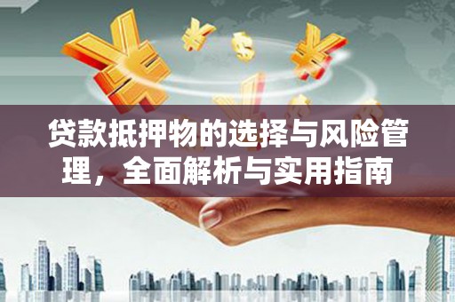 港南贷款抵押物的选择与风险管理，全面解析与实用指南