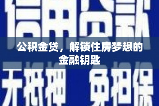 港南公积金贷，解锁住房梦想的金融钥匙