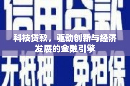 港南科技贷款，驱动创新与经济发展的金融引擎