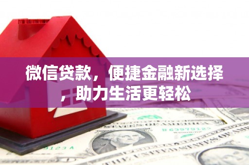 港南微信贷款，便捷金融新选择，助力生活更轻松