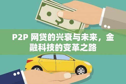港南P2P 网贷的兴衰与未来，金融科技的变革之路