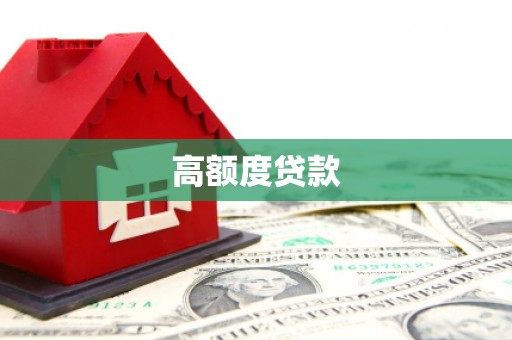 港南高额度贷款