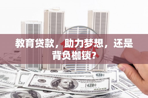 港南教育贷款，助力梦想，还是背负枷锁？