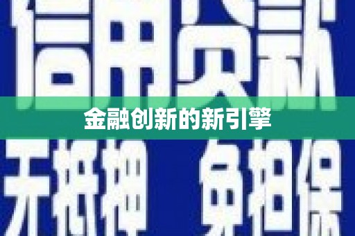 港南金融创新的新引擎