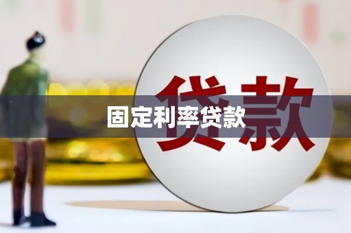 港南固定利率贷款