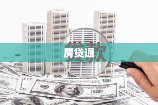 港南房贷通
