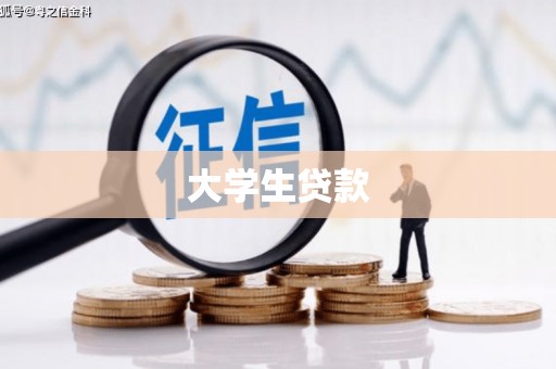 港南大学生贷款