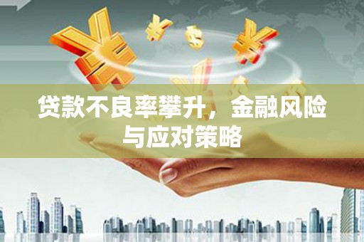 港南贷款不良率攀升，金融风险与应对策略