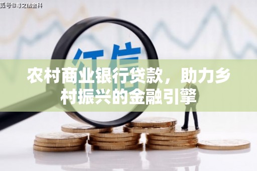 港南农村商业银行贷款，助力乡村振兴的金融引擎