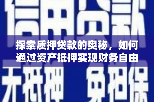 港南探索质押贷款的奥秘，如何通过资产抵押实现财务自由
