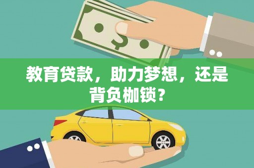 港南教育贷款，助力梦想，还是背负枷锁？