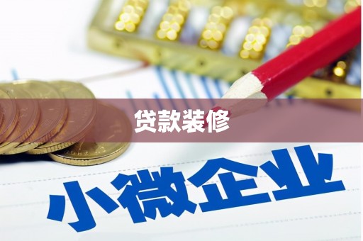 港南贷款装修