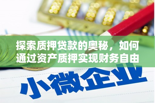 港南探索质押贷款的奥秘，如何通过资产质押实现财务自由