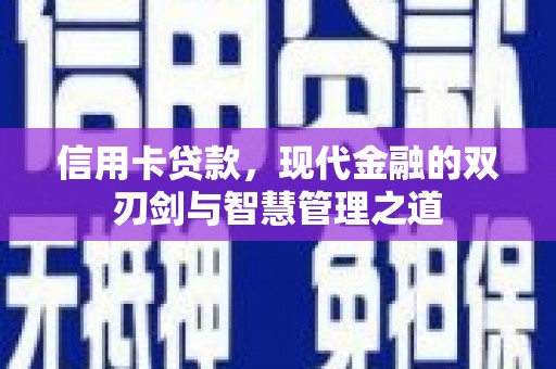 港南信用卡贷款，现代金融的双刃剑与智慧管理之道