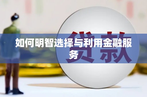 港南如何明智选择与利用金融服务