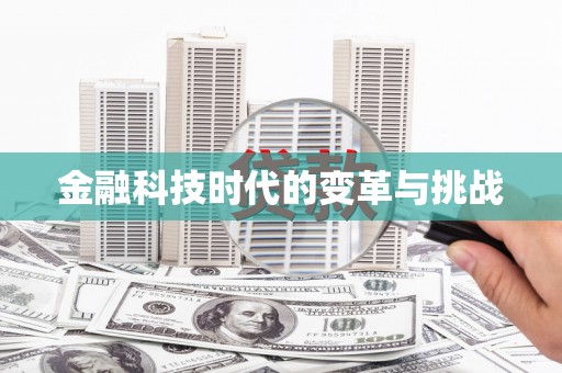 港南金融科技时代的变革与挑战