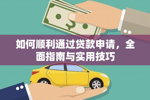 港南如何顺利通过贷款申请，全面指南与实用技巧