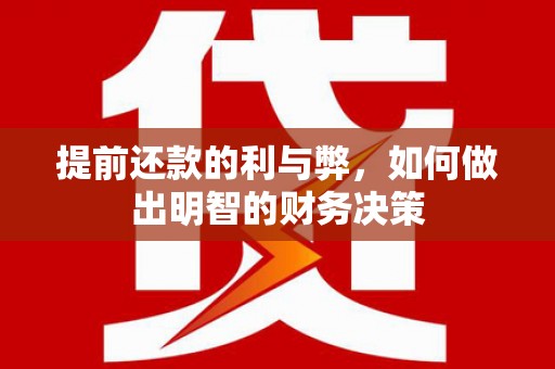 港南提前还款的利与弊，如何做出明智的财务决策