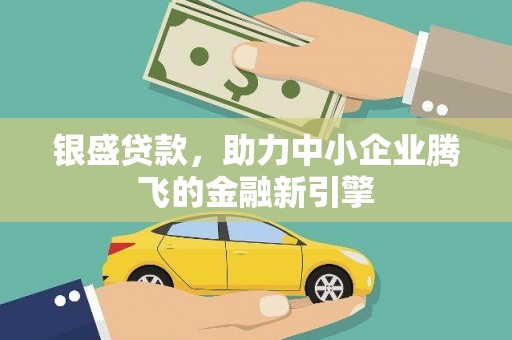 港南银盛贷款，助力中小企业腾飞的金融新引擎