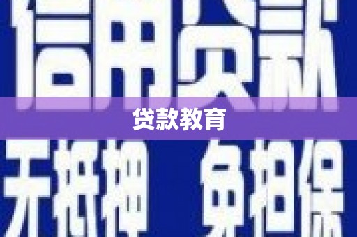 港南贷款教育