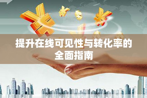 港南提升在线可见性与转化率的全面指南