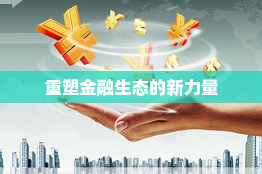 港南重塑金融生态的新力量