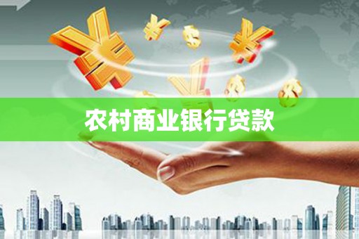 港南农村商业银行贷款