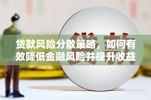 港南贷款风险分散策略，如何有效降低金融风险并提升收益