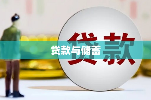 港南贷款与储蓄
