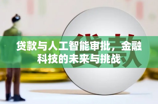 港南贷款与人工智能审批，金融科技的未来与挑战