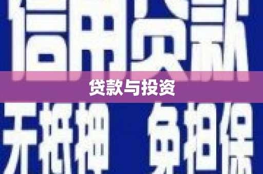港南贷款与投资
