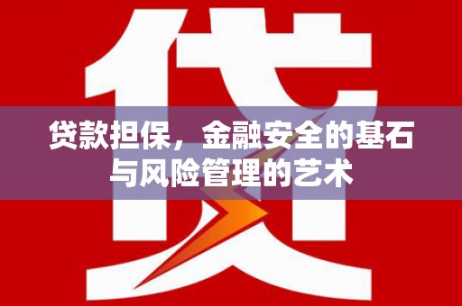 港南贷款担保，金融安全的基石与风险管理的艺术