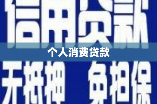 港南个人消费贷款