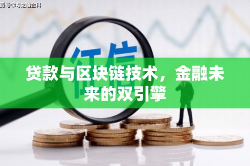 港南贷款与区块链技术，金融未来的双引擎