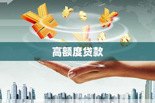 港南高额度贷款