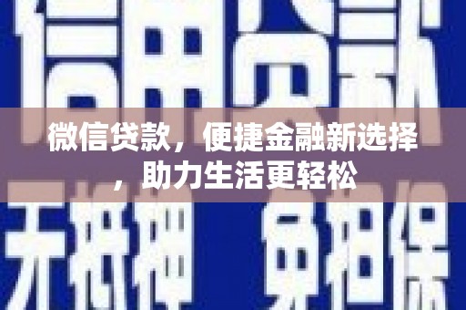 港南微信贷款，便捷金融新选择，助力生活更轻松