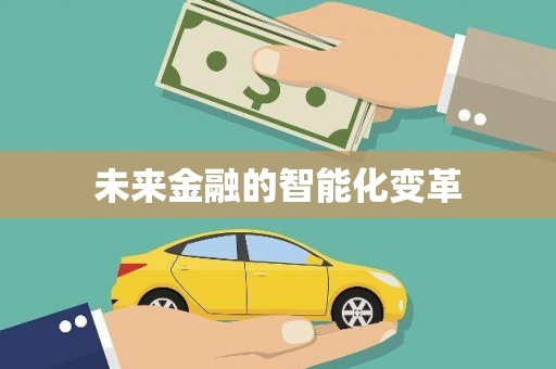 港南未来金融的智能化变革