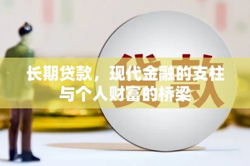 港南长期贷款，现代金融的支柱与个人财富的桥梁