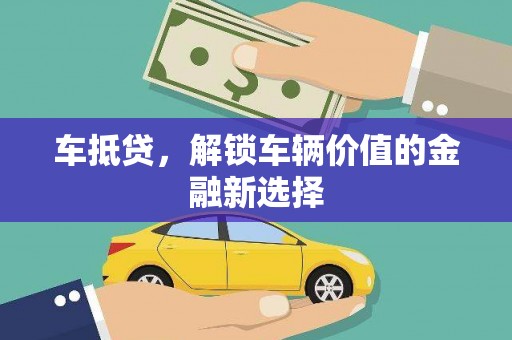港南车抵贷，解锁车辆价值的金融新选择