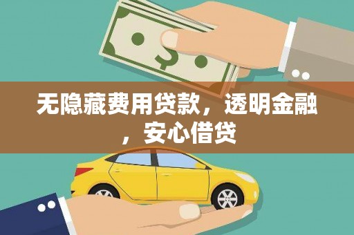 港南无隐藏费用贷款，透明金融，安心借贷