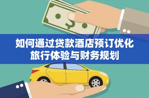 港南如何通过贷款酒店预订优化旅行体验与财务规划