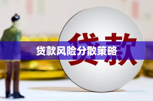 港南贷款风险分散策略