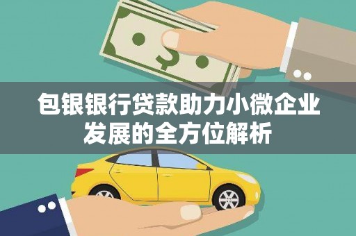 港南包银银行贷款助力小微企业发展的全方位解析