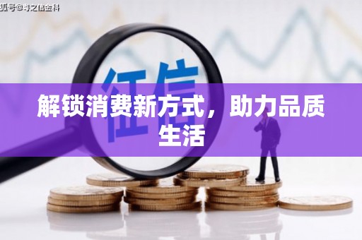 港南解锁消费新方式，助力品质生活