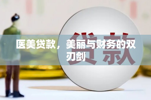 港南医美贷款，美丽与财务的双刃剑