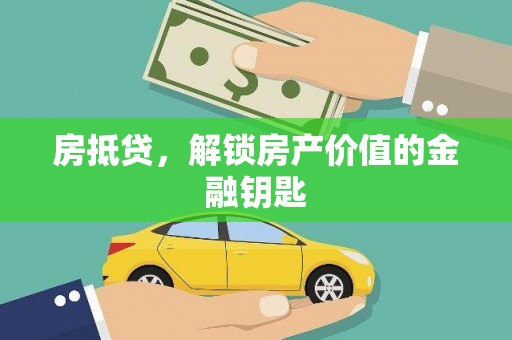 港南房抵贷，解锁房产价值的金融钥匙