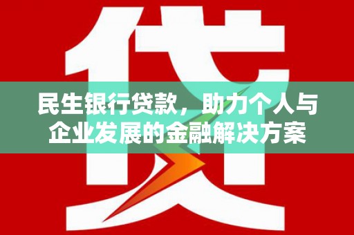 港南民生银行贷款，助力个人与企业发展的金融解决方案