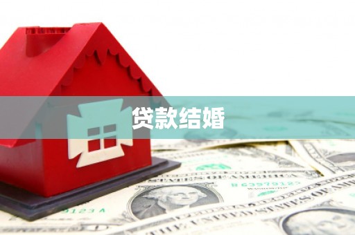 港南贷款结婚