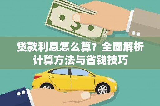 港南贷款利息怎么算？全面解析计算方法与省钱技巧