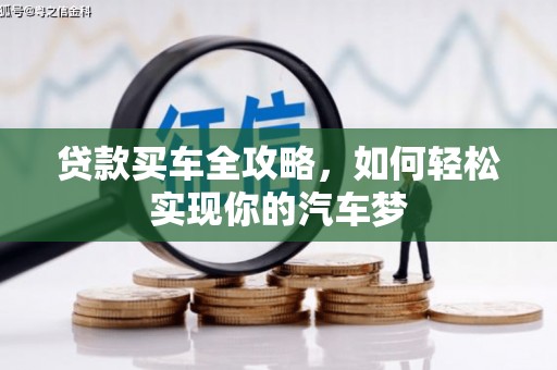 港南贷款买车全攻略，如何轻松实现你的汽车梦